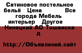 Сатиновое постельное бельё › Цена ­ 1 990 - Все города Мебель, интерьер » Другое   . Ненецкий АО,Тошвиска д.